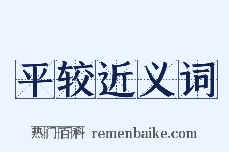 平较近义词是什么意思的图片